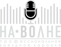 ВЫЕЗДНОЕ КАРАОКЕ "НА ВОЛНЕ"